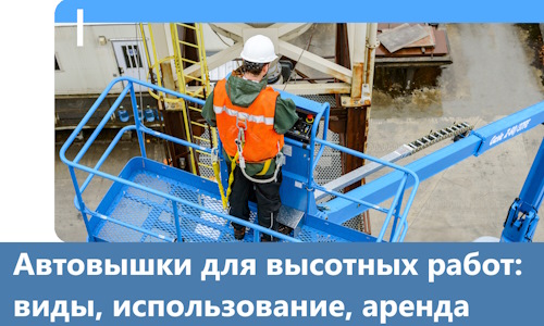 Автовышки для высотных работ в Домодедове